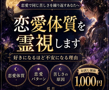 恋愛体質を霊視し苦しい恋の原因を読み解きます 好きになるほど不安になる理由・繰り返す恋愛パターンを視ます イメージ1