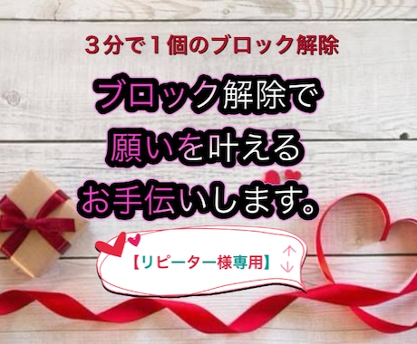 リピーター様専用 5個ブロック解除します ブロック解除で願いを叶えるお手伝いをさせて頂きます。 イメージ1