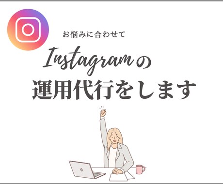お悩みに合わせてSNS運用をします Instagram運用代行画像や動画作成カスタマイズ可能です イメージ1