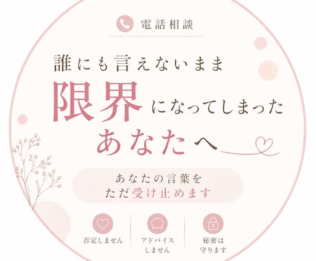 対人関係（家族含む）・生きづらさ｜話を聴きます 否定せず、そのまま受け止めます イメージ1