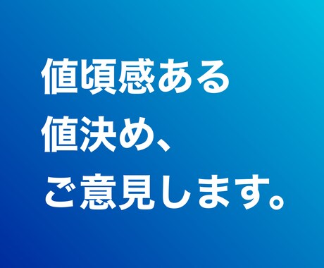 値決めアドバイスします 売れる・買いたい値頃、アドバイスします。 イメージ1