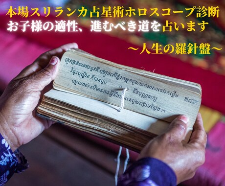 本場スリランカ占星術でお子様の適性診断します スリランカ人占星術師ホロスコープ診断でお子様教育指針を イメージ1