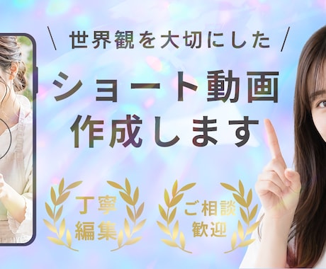 世界観が伝わるショート動画を制作します イメージ1