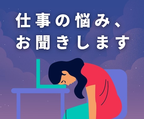 産業カウンセラーがお仕事の悩み、丁寧にお聞きします ■「がんばる」を手放す時間になりますように。 イメージ1