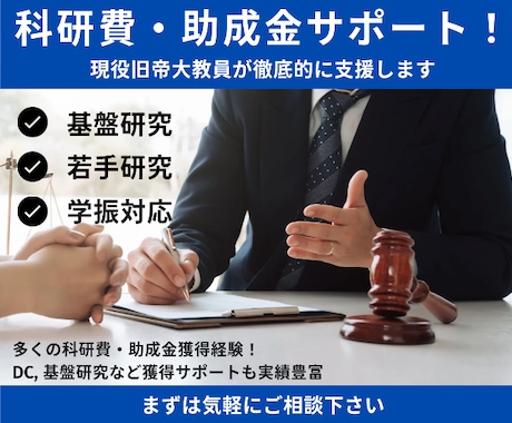 科研費・民間助成金申請書作成を支援します 旧帝大現役研究者による添削支援 イメージ1