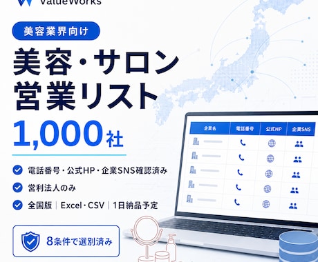 美容・サロン関連法人リスト1000社を納品します 電話・公式HP・企業SNS付き｜8条件で選別済み イメージ1