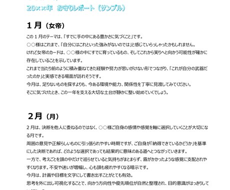 1年の運勢とアドバイス。1か月ごとに詳細に占います 【鑑定書5000字以上】迷った時に立ち返れる、1年間のお守り イメージ2