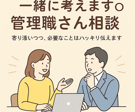 マネージャー(管理職)のお悩み相談のります 悩んでいて藁にもすがる思いの方、一生懸命一緒に考えます！ イメージ1