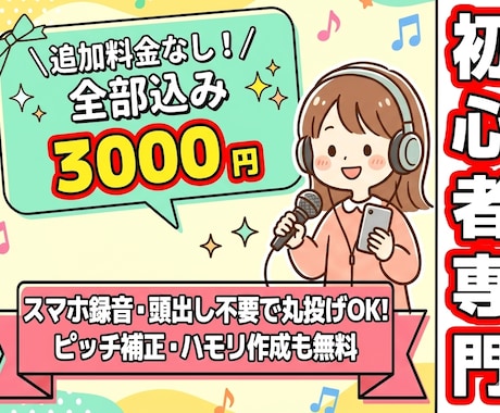 初心者スマホ録音専門の歌ってみたMIXを承ります イメージ1