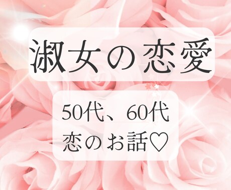 淑女の恋バナ聞きます 50代、60代は華盛り °˖✧◝(⁰▿⁰)◜✧˖° イメージ1