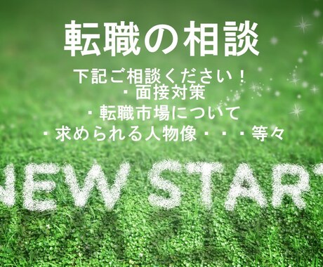 元転職エージェントが転職・就活面接の相談に乗ります ～転職活動の始め方から年収の上げ方、業界の裏話お話します。～ イメージ1