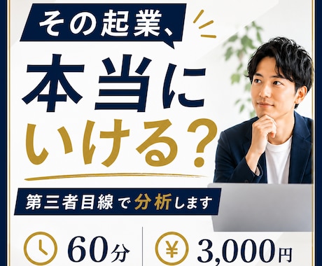 その起業、本当にいけるか第三者目線で分析します 「その事業、本当にお金になりますか？ イメージ1