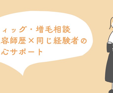 乳がん経験者の美容師がウィッグ相談承ります 乳がん経験者の美容師がウィッグの選び方・お手入れをサポート イメージ1