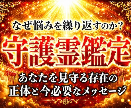30年の霊視経験による【本格守護霊鑑定】を行います あなたの本質、運命、転機、守護霊からのメッセージを伝えます イメージ1