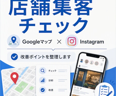 店舗集客の改善点を一緒に整理します Google・Instagramを確認して改善案を提案 イメージ1
