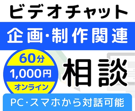初心者さま向けのビデオチャット相談承ります 企画・制作・編集のプロが書籍やコンテンツ制作のオンライン相談 イメージ1