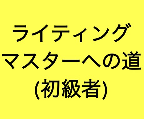 コピーライティング教えます 初級者向け！文章力のない方でもご安心下さい！ イメージ1