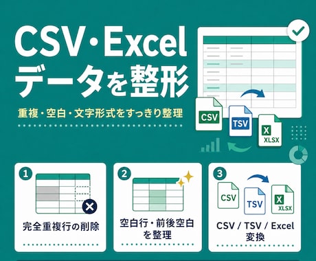 CSV・Excelデータを定型ルールで整形します 現役データエンジニアが正確に仕上げます！ イメージ1