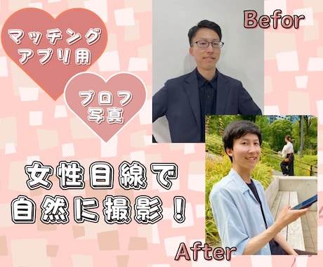 アプリ用のプロフ写真を女性目線で撮影します マッチングアプリ用のプロフィール写真撮影をします。 イメージ1