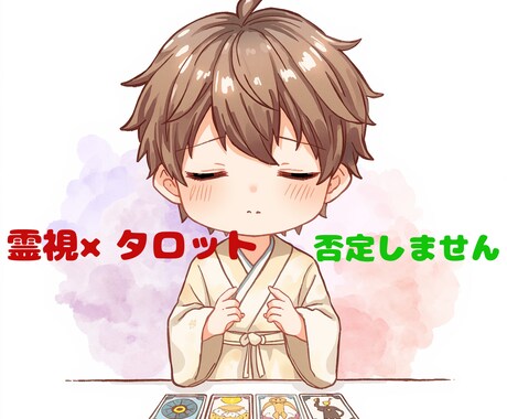 8月まで500円！霊視&タロットで彼の本音を視ます 【否定ゼロ】一番の味方になり、片思いが成就する道を示します！ イメージ1