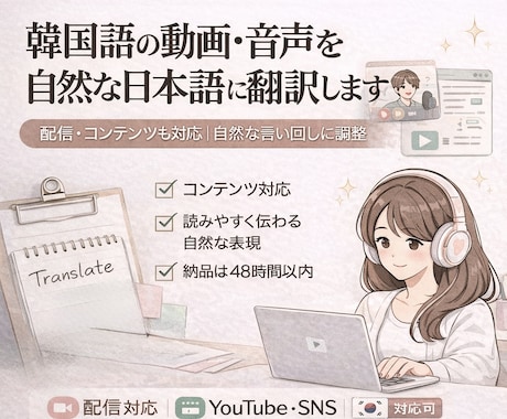 韓国語の動画・音声を自然な日本語に翻訳します 配信・コンテンツも対応｜自然な言い回しに調整 イメージ1