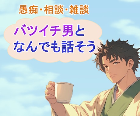 バツイチ男が雑談でも質問でも聞いていきます 聞いてみたいことがあったらお気軽にどうぞ！ イメージ1