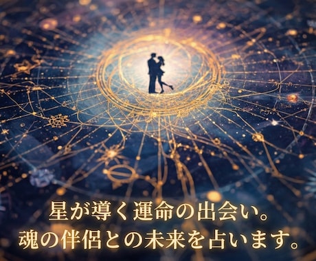 星が導く運命の出会い。魂の伴侶との未来を占います お相手の容姿やご職業、結ばれる奇跡の日までを深く優しく鑑定！ イメージ1