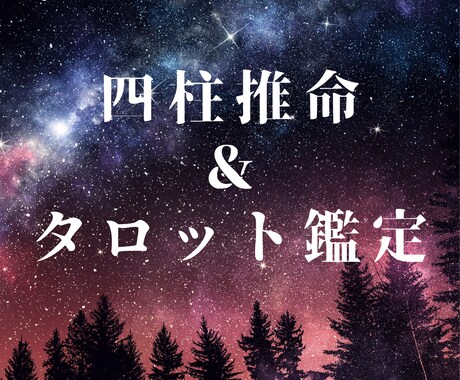 四柱推命＆タロットで恋愛のお悩みを紐解きます あなたの命式からお悩みに寄り添います イメージ1