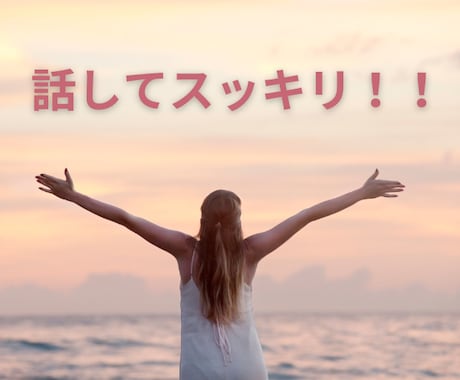 今すぐ話したい！聞いてほしい！１分からお話聴きます 悩み、愚痴、ほめて！なんでもOK！友達感覚でお話しください♪ イメージ2