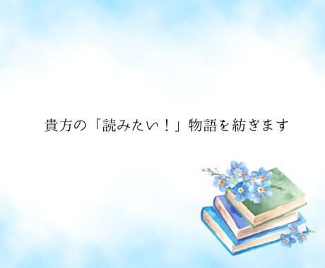 貴方の「読みたい！」物語を紡ぎます 「どうしても読みたい！」気持ちを一緒に小説にしていきましょう イメージ1