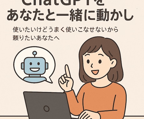 初心者向：ChatGPTをあなたと一緒に動かします 使いたいけどうまく使いこなせないから頼りたいあなたへ イメージ1