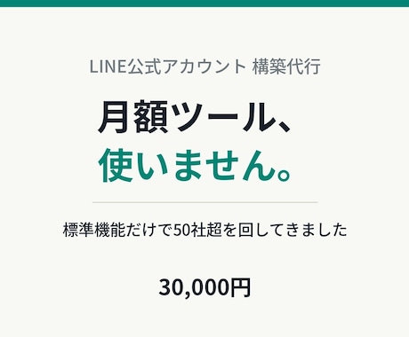 月額ツール不要でLINE公式をまるっと構築します LINE公式50社超。標準機能だけで、集客導線まで作ります イメージ1