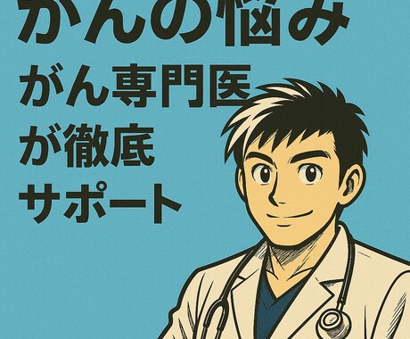 がんの悩み、がん専門医が徹底サポートします とにかく聞いてほしい悩み！がん専門医に話してみませんか？ イメージ1