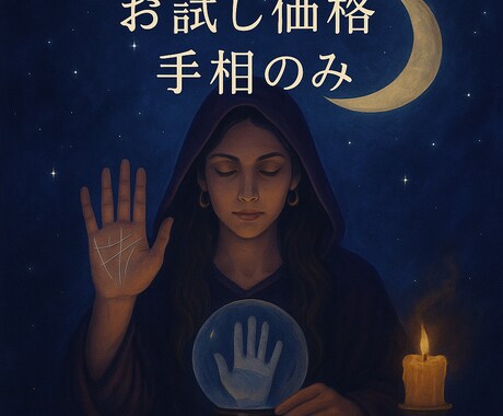 手相から導く性格と運勢を占います 手相の線を根拠に丁寧に読み解きます イメージ1