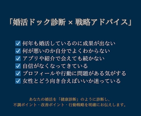 男性専用｜婚活診断付き！婚活アドバイスいたします あなたの婚活を診断し、 改善ポイント・行動戦略を明確にお伝え イメージ1