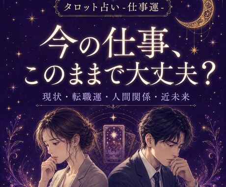 今の仕事続けるべき？タロットで仕事運を鑑定します 転職か、留まるか 、あなたの近未来をタロットで鑑定します イメージ1