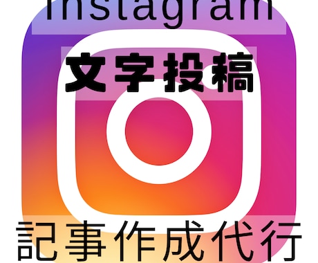 インスタの文字投稿 フィールド文章を作成しますます 毎日の面倒なライティングを代行！5件~月ごとの大量作成まで イメージ1