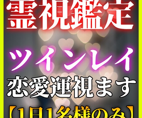 霊視鑑定【ツインレイ】魂で結ばれる二人を占います 彼はツインレイなの？気になるあの人を視ます！ イメージ1