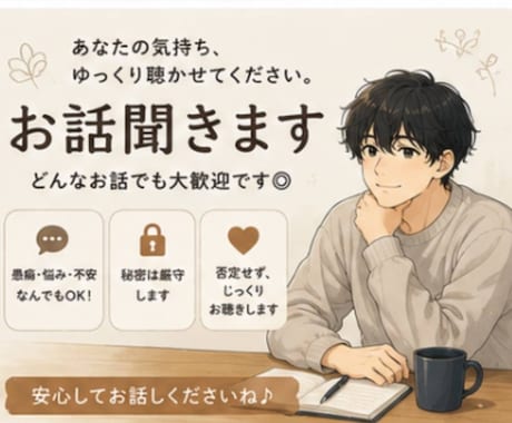 今すぐ話したい、1分からでもお聴きします 自慢話、愚痴、話し相手、気楽にお話し致しましょう！ イメージ1