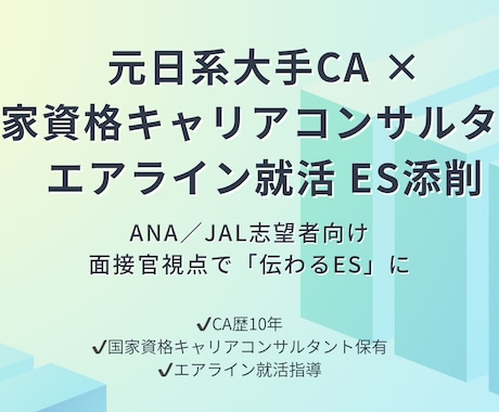 エアライン志望者向け｜ES添削します 元日系大手CA勤務10年　現キャリアコンサルタントが指導 イメージ1
