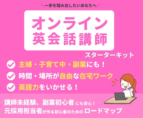 オンライン英会話講師で副収入を得る方法を教えます 元採用担当者がまとめたオンライン英会話講師のなり方を公開 イメージ1