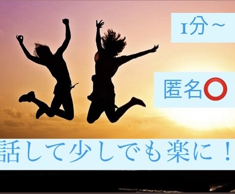 なんでも！あなたの愚痴、不満等聞ききます 否定なし！日頃のストレス、不満など解消します イメージ1