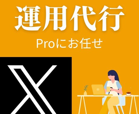 30日間 X(旧ツイッター)運用代行します 【コスパ◎】【丸投げOK】【完全手作業代行】 イメージ1