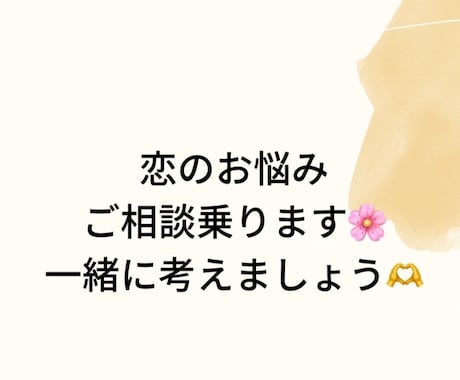その恋のお悩み相談のります 前向きな気持ちになれるお話しませんか？ イメージ1