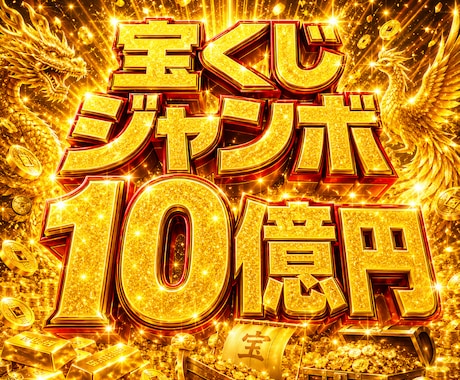 宝くじ特化！1等1億円当選へ繋がる金運活性をします 億万長者を目指す方へ金運上昇を後押しする特別施術！人生逆転！ イメージ1