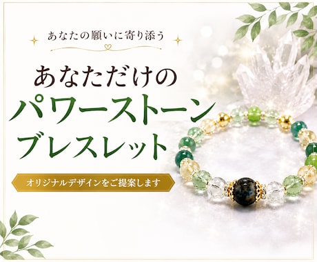 あなたに合うパワーストーンブレスレットを提案します あなたに必要な石を読み解きブレスレットデザインを提案します イメージ1