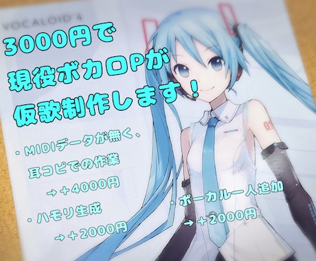 現役ボカロPが仮歌を制作します 仮歌制作、VOCALOIDと共にどうですか？ イメージ1
