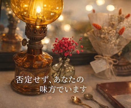 既婚・複雑恋愛も否定せず聞きます どんな恋でも、あなたの味方です イメージ1
