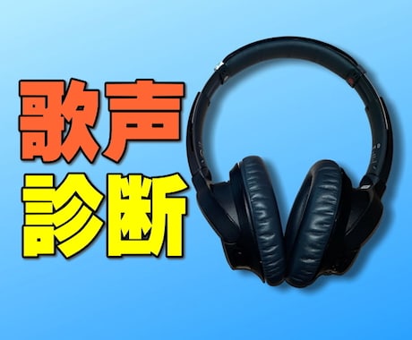 プロがあなたの歌唱と声をしっかり分析・診断します 具体的なアドバイス付き診断表をPDFでお渡し！質問もできます イメージ1