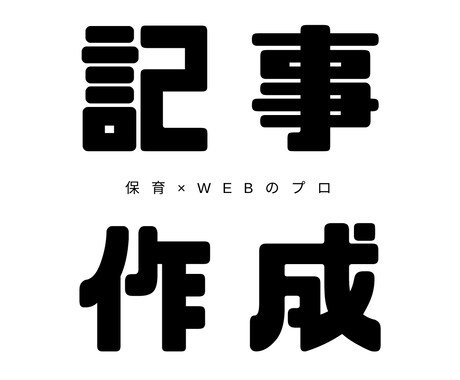 保育・子育てコンテンツ記事作成します 保育×WEBのプロが作成する、伝わりやすく読みやすい記事！ イメージ1